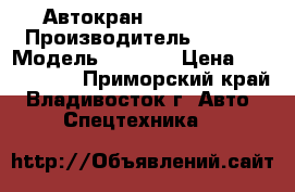 Автокран KATO SR250 › Производитель ­ KATO › Модель ­ SR250 › Цена ­ 9 203 900 - Приморский край, Владивосток г. Авто » Спецтехника   